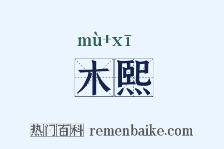 木熙是什么意思的图片